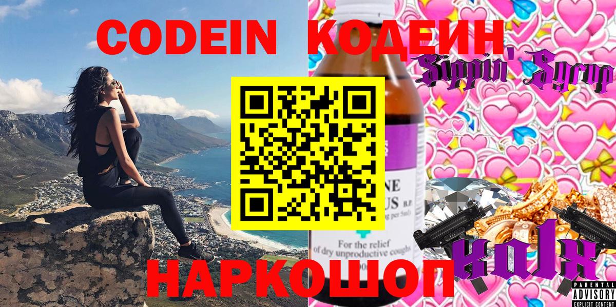 Кодеин Purple Drank Воскресенск